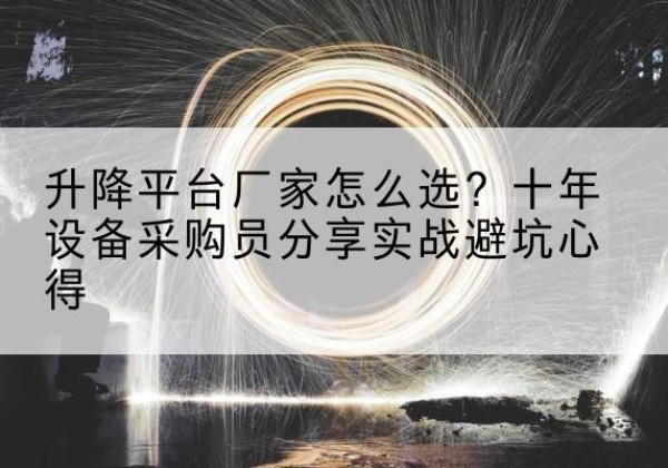 浚县升降平台厂家-怎么选？十年设备采购员分享实战避坑心得