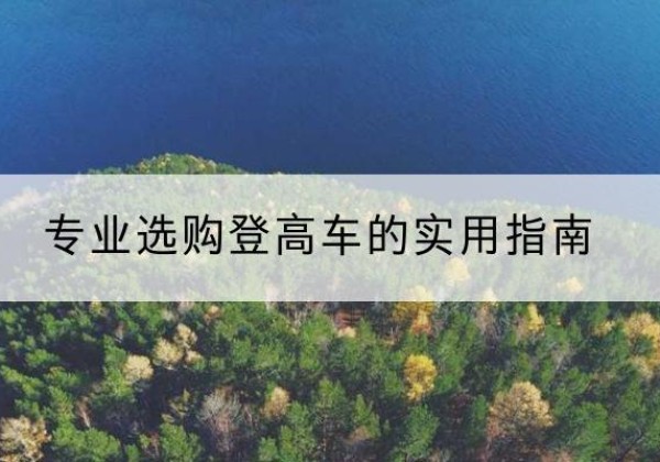 浚县电动登高车厂家推荐-专业选购登高车的实用指南