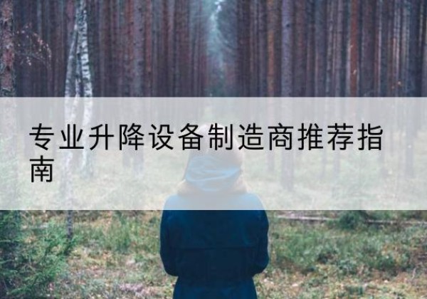 浚县电动剪叉升降平台厂家-专业升降设备制造商推荐指南